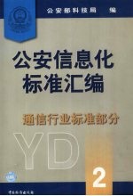 公安信息化标准汇编 通信行业标准部分 2