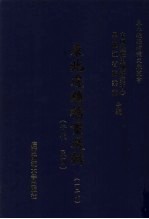 东北边疆档案选辑 127 清代·民国