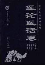 中医必读百部名著 医论医话卷