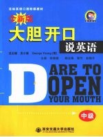 大胆开口说英语 中级