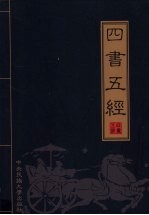 四书五经 第1卷