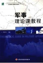 军事理论课教程