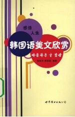 感悟人生 韩国语美文欣赏