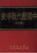 中国历代战争史 第5册