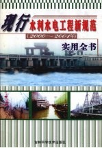 现行水利水电工程新规范(2000-2001年)实用全书 上