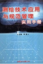 测绘技术应用与规范管理实用手册 2卷