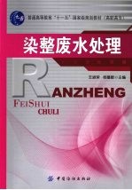 染整废水处理
