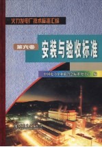 火力发电厂技术标准汇编 安装与验收标准