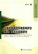 土地利用规划环境影响评价理论、方法与实践研究