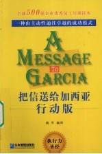 把信送给加西亚 行动版