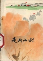 走向山村 阜新蒙古族自治县农机厂的报告