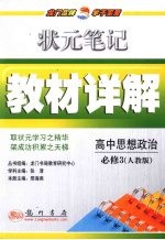 状元笔记·教材详解 高中思想政治 必修3 人教版