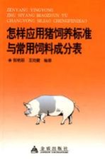 怎样应用猪饲养标准与常用饲料成分表