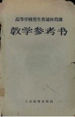 高等学校男生普通体育教学参考书