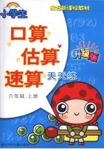 小学生口算估算速算天天练 六年级 上