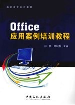 Office应用案例培训教程