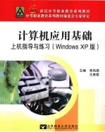 计算机应用基础上机指导与练习 Windows XP版