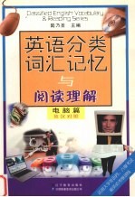 英语分类词汇记忆与阅读理解 电脑篇