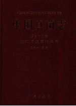 中国真菌志 第37卷 葚孢属及其相关书属