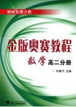 金版奥赛教程 数学 高2分册