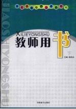 学前班教育活动系列用书教师用书 下