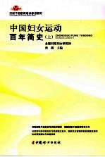 中国妇女运动百年简史 上