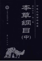 中医必读百部名著 本草纲目 中