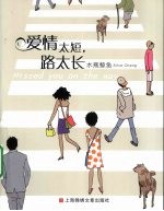 爱情太短,路太长