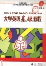 大学英语基础教程 上 教师用书