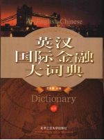 英汉国际金融大词典 新版
