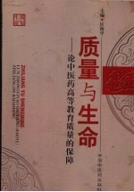质量与生命 论中医药高等教育质量的保障
