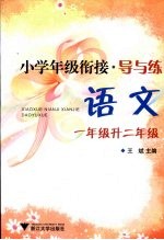 小学年级衔接·导与练 语文 一年级升二年级