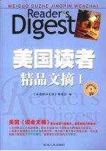 美国读者精品文摘 1