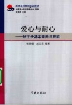 爱心与耐心 班主任基本素养与技能