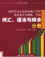 同等学力人员申请硕士学位英语水平全国统一考试 词汇、语法与综合分册