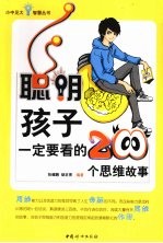 聪明孩子一定要看的200个思维故事