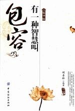 有一种智慧叫包容 精华版