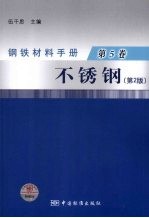 钢铁材料手册 第5卷 不锈钢