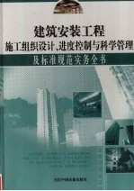 建筑安装工程施工组织设计、进度控制与科学管理及标准规范实务全书 第2册