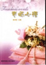 老师心语 献言当代大学生