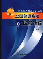 全国普通高校报考指南 2009年