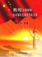 辉煌2008 北京郊区党建优秀征文集