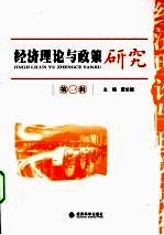 经济理论与政策研究 第1辑