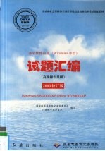 办公软件应用 windows平台 试题汇编 Windows 98/2000/XP,Office 97/2000/XP 高级操作员级