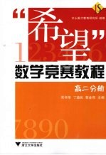 “希望”数学竞赛教程 高二分册