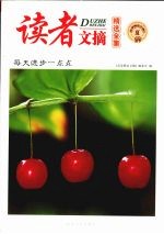 读者文摘精选全集 夏