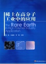 稀土在高分子工业中的应用