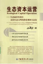 生态资本运营 生态涵养发展区走向生态文明的价值观和方法论