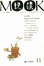 悦读MOOK 第11卷