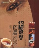 中医如此神奇 药酒药茶